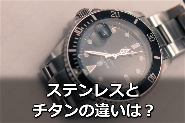 腕時計のチタンとステンレスの違いは？6つのポイントで解説！