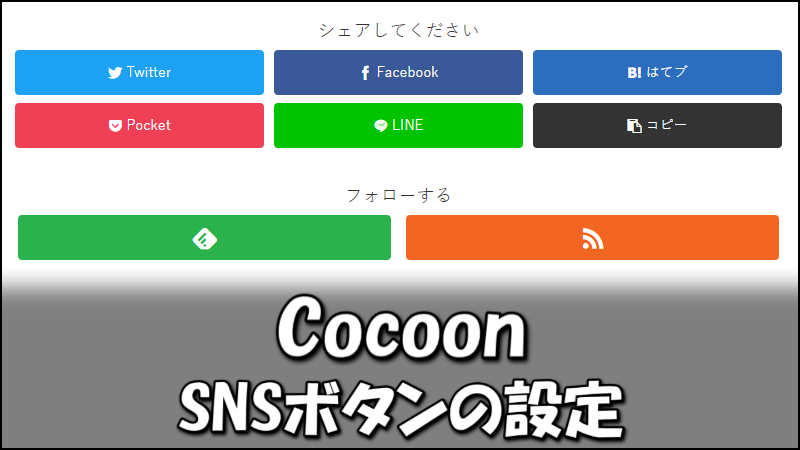 【Cocoon】SNSボタンの設定方法について詳細解説