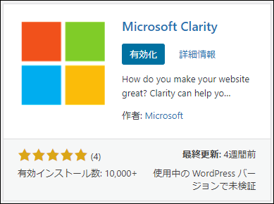 Microsoft Clarityの設定用プラグイン