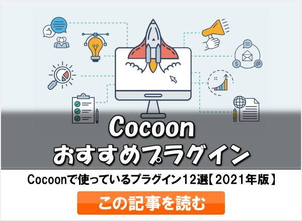 Cocoonで使っているプラグイン12選【2021年版】