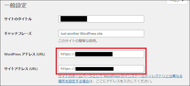 「WordPressアドレス」と「サイトアドレス」のURLの確認
