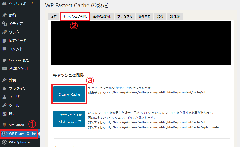 WP Fastest Cacheのキャッシュ削除