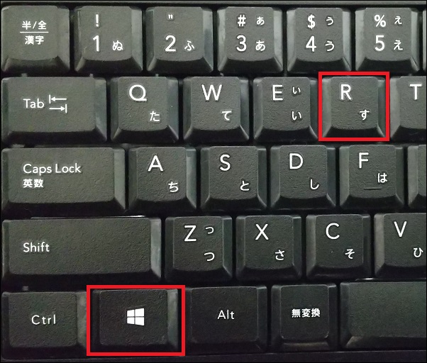 キーボードの『Windowsキー ＋ R』を押す