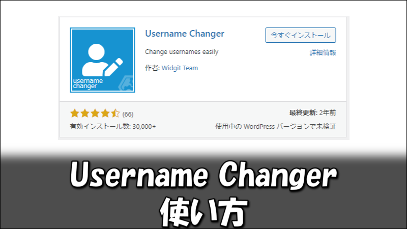 WordPressプラグイン『Username Changer』の使い方