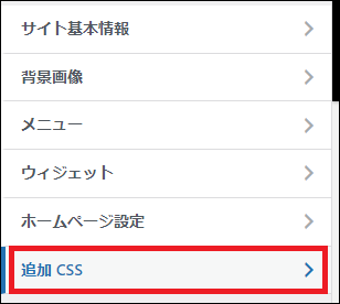 『追加CSS』を選択